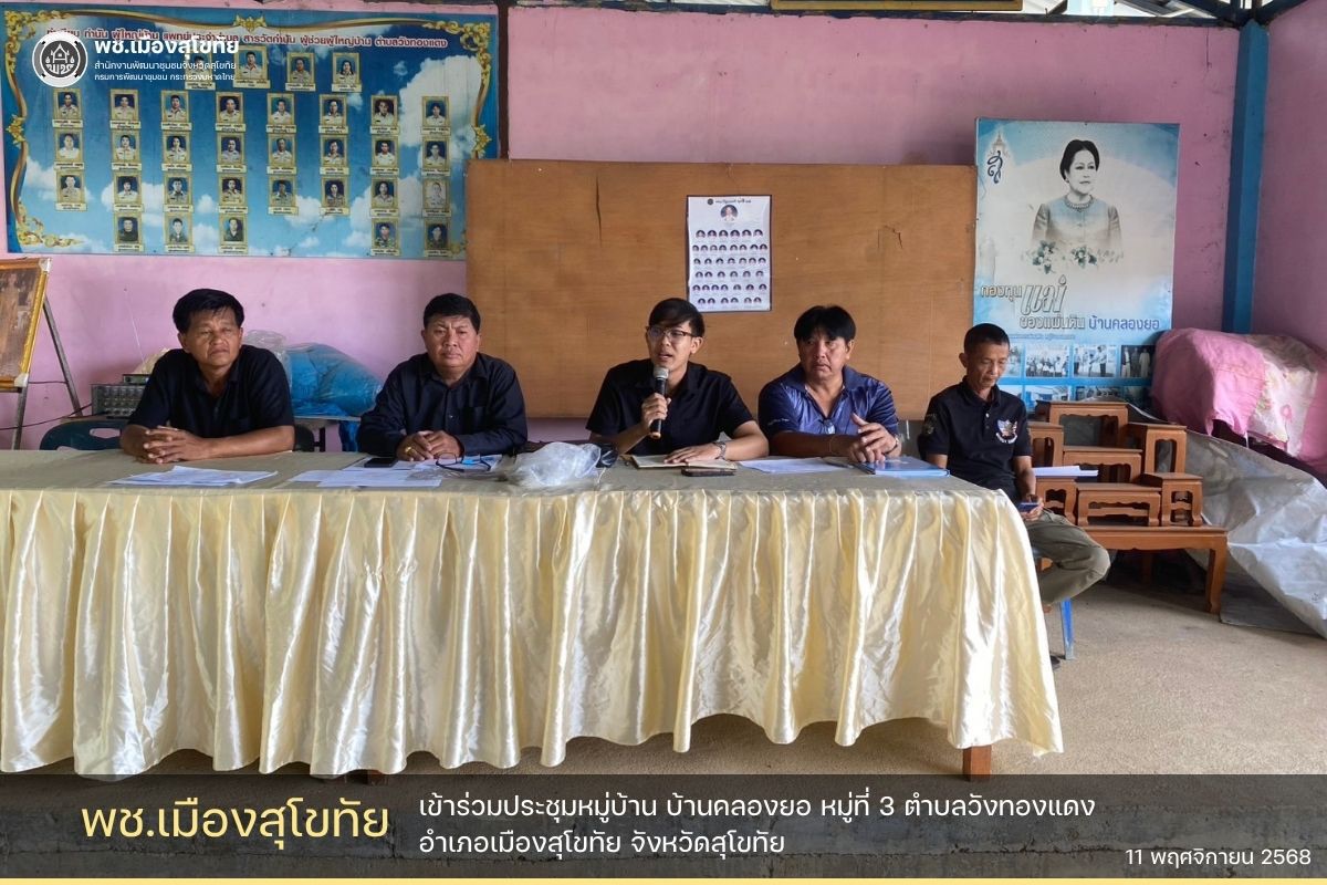 ✏️พช.เมืองสุโขทัย เข้าร่วมประชุมหมู่บ้าน บ้านคลองยอ หมู่ที่ 3 ตำบลวังทองแดง อำเภอเมืองสุโขทัย🌟