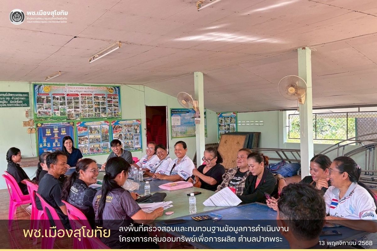 ✏️พช.เมืองสุโขทัย ลงพื้นที่ตรวจสอบและทบทวนฐานข้อมูลการดำเนินงานโครงการกลุ่มออมทรัพย์เพื่อการผลิต ตำบลปากพระ 🌟