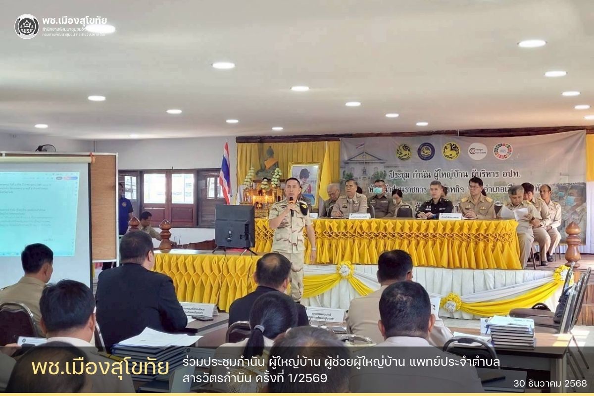 🏆5P CDD สุโข : องค์กรแห่งความสุข 😊 พช.เมืองสุโขทัย มุ่งมั่นใจพัฒนา🫶🏻 ⚙️สานพลังภาคีเครือข่ายพัฒนาชุมชน  ✏️พช.เมืองสุโขทัย ร่วมประชุมกำนัน ผู้ใหญ่บ้าน ผู้ช่วยผู้ใหญ่บ้าน แพทย์ประจำตำบล สารวัตรกำนัน ครั้งที่ 1/2569🌟  🗓️วันที่ 30 ธันวาคม 2568 เวลา 08.00 น. นายสมพงค์ ชมชัย นายอำเภอเมืองสุโขทัย เป็นประธานในที่ประชุม กำนัน ผู้ใหญ่บ้าน ผู้ช่วยผู้ใหญ่บ้าน แพทย์ประจำตำบล สารวัตรกำนัน ครั้งที่ 1/2569 อำเภอเมืองสุโขทัย จังหวัดสุโขทัย พร้อมหัวหน้าส่วนราชการระดับอำเภอผู้นำท้องที่ท้องถิ่น เข้าร่วมประชุมเ