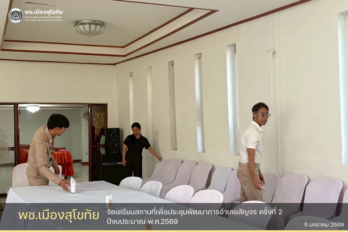 ✏️พช.เมืองสุโขทัย จัดเตรียมสถานที่เพื่อประชุมพัฒนาการอำเภอสัญจร ครั้งที่ 2 ปีงบประมาณ พ.ศ.2569🌟