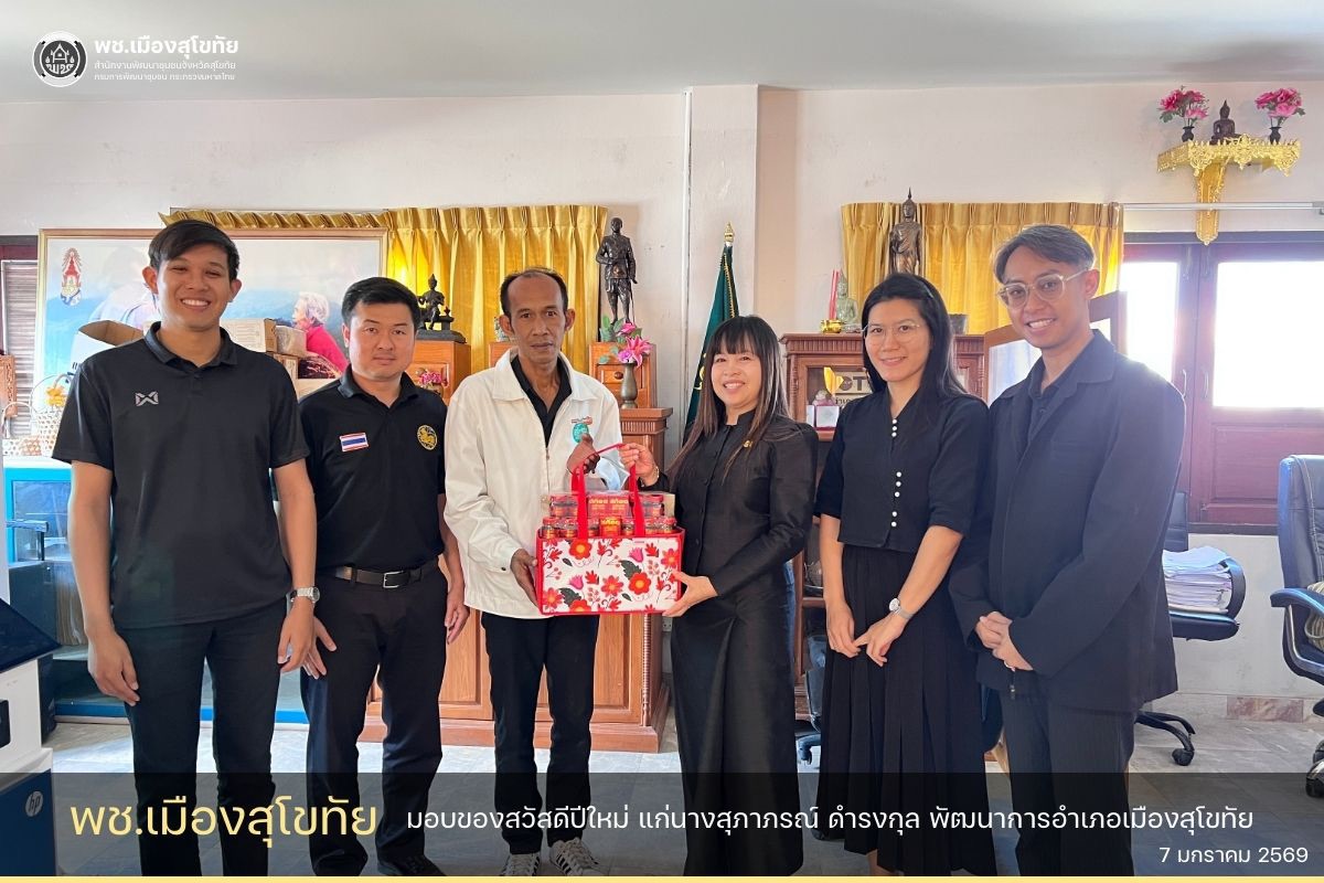 ✏️พช.เมืองสุโขทัย มอบของสวัสดีปีใหม่ แก่นางสุภาภรณ์ ดำรงกุล พัฒนาการอำเภอเมืองสุโขทัย🌟