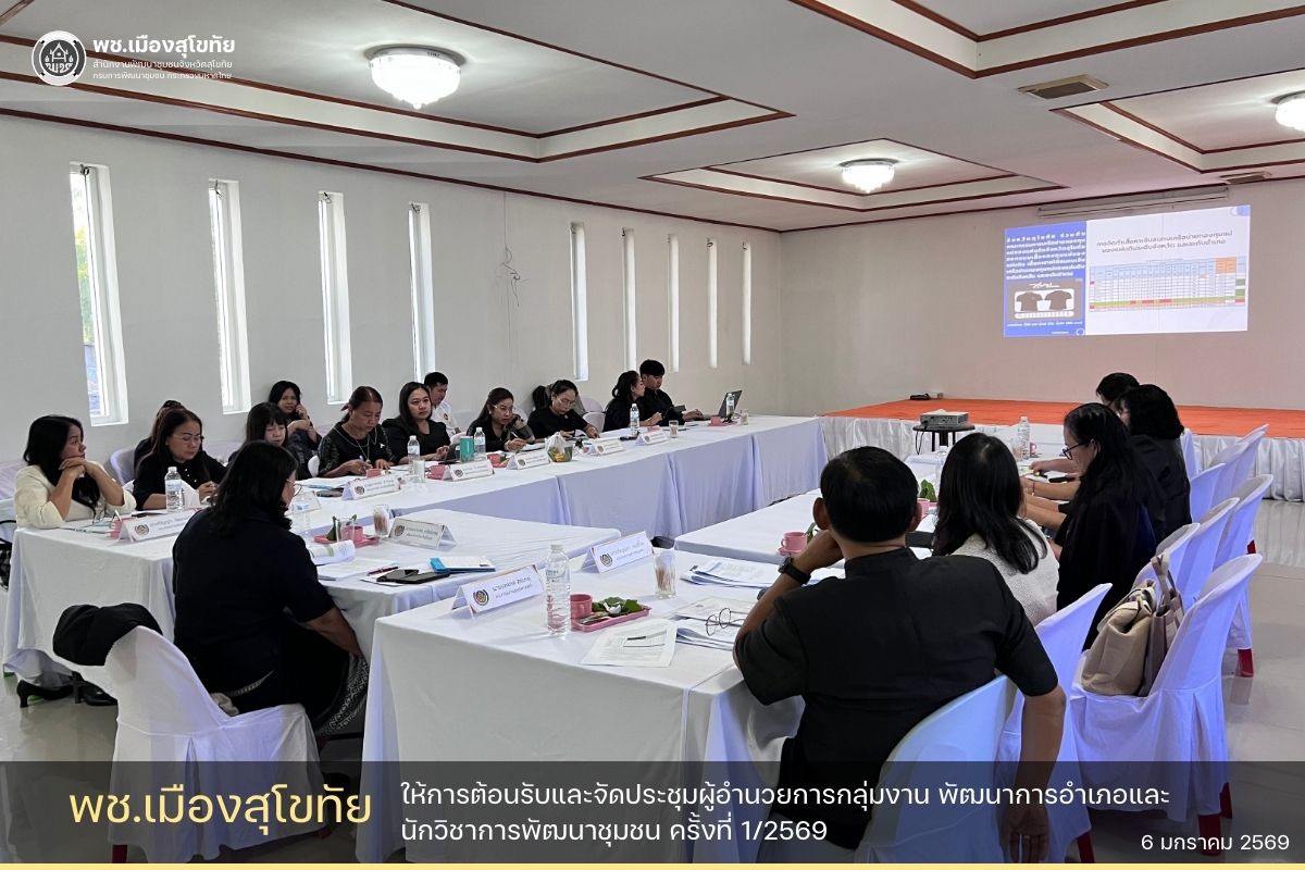 ✏️พช.เมืองสุโขทัย ให้การต้อนรับและจัดประชุมผู้อำนวยการกลุ่มงาน พัฒนาการอำเภอและนักวิชาการพัฒนาชุมชน ครั้งที่ 1/2569🌟