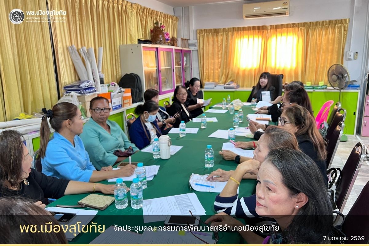 ✏️พช.เมืองสุโขทัย จัดประชุมคณะกรรมการพัฒนาสตรีอำเภอเมืองสุโขทัย🌟