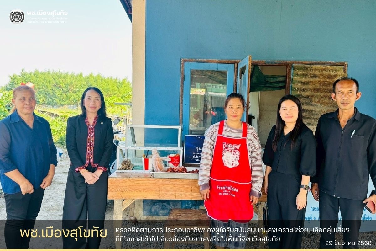 ✏️พช.เมืองสุโขทัย ตรวจติดตามการประกอบอาชีพของผู้ได้รับสนับสนุนทุนสงเคราะห์ช่วยเหลือกลุ่มเสี่ยงที่มีโอกาสเข้าไปเกี่ยวข้องกับยาเสพติดในพื้นที่จังหวัดสุโขทัย🌟