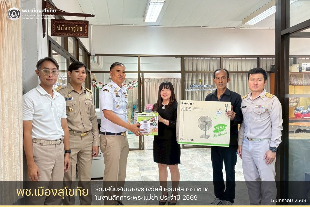 ✏️พช.เมืองสุโขทัย ร่วมสนับสนุนของรางวัลสำหรับสลากกาชาดในงานสักการะพระแม่ย่า ประจำปี 2569 🌟