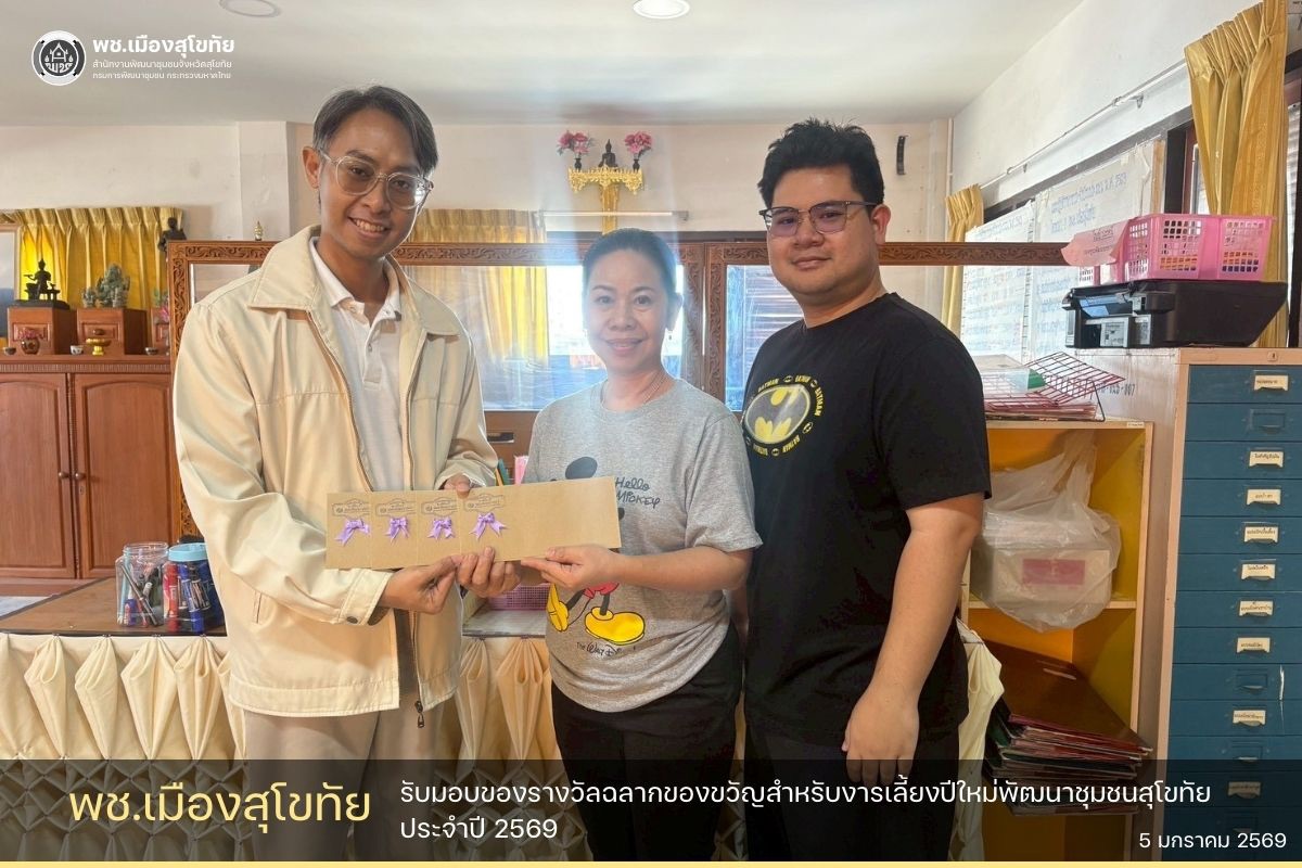 ✏️พช.เมืองสุโขทัย รับมอบของรางวัลฉลากของขวัญสำหรับงารเลี้ยงปีใหม่พัฒนาชุมชนสุโขทัย ประจำปี 2569🌟