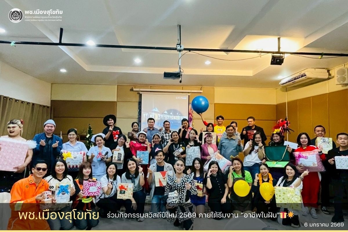 ✏️พช.เมืองสุโขทัย ร่วมกิจกรรมสวัสดีปีใหม่ 2569 ภายใต้ธีมงาน “อาชีพในฝัน”🎁🌟