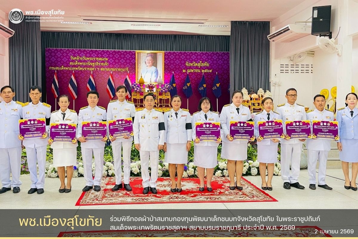 ✏️พช.เมืองสุโขทัย ร่วมพิธีทอดผ้าป่าสมทบกองทุนพัฒนาเด็กชนบทจังหวัดสุโขทัย ในพระราชูปถัมภ์สมเด็จพระเทพรัตนราชสุดาฯ สยามบรมราชกุมารี🌟