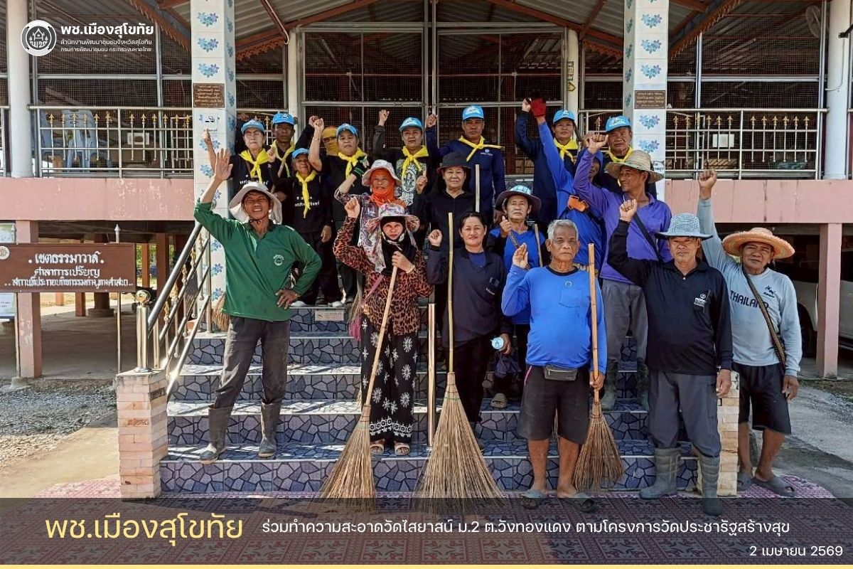 ✏️พช.เมืองสุโขทัย ร่วมทำความสะอาดวัดไสยาสน์ ม.2 ต.วังทองแดง ตามโครงการวัดประชารัฐสร้างสุข 🌟