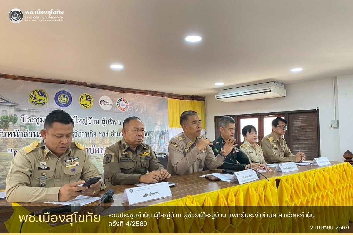 ✏️พช.เมืองสุโขทัย ร่วมประชุมกำนัน ผู้ใหญ่บ้าน ผู้ช่วยผู้ใหญ่บ้าน แพทย์ประจำตำบล สารวัตรกำนัน ครั้งที่ 4/2569🌟