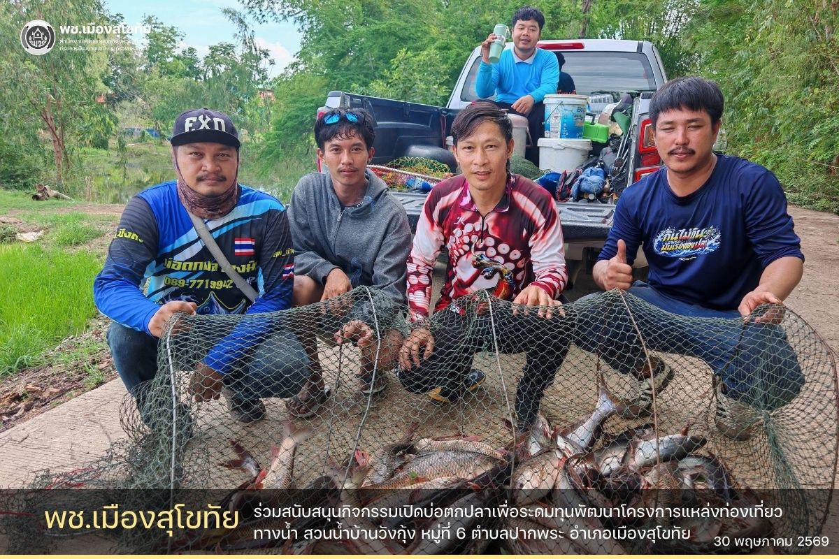 ✏️พช.เมืองสุโขทัย ร่วมสนับสนุนกิจกรรมเปิดบ่อตกปลาเพื่อระดมทุนพัฒนาโครงการแหล่งท่องเที่ยวทางน้ำ สวนน้ำบ้านวังกุ้ง หมู่ที่ 6 ตำบลปากพระ อำเภอเมืองสุโขทัย🌟