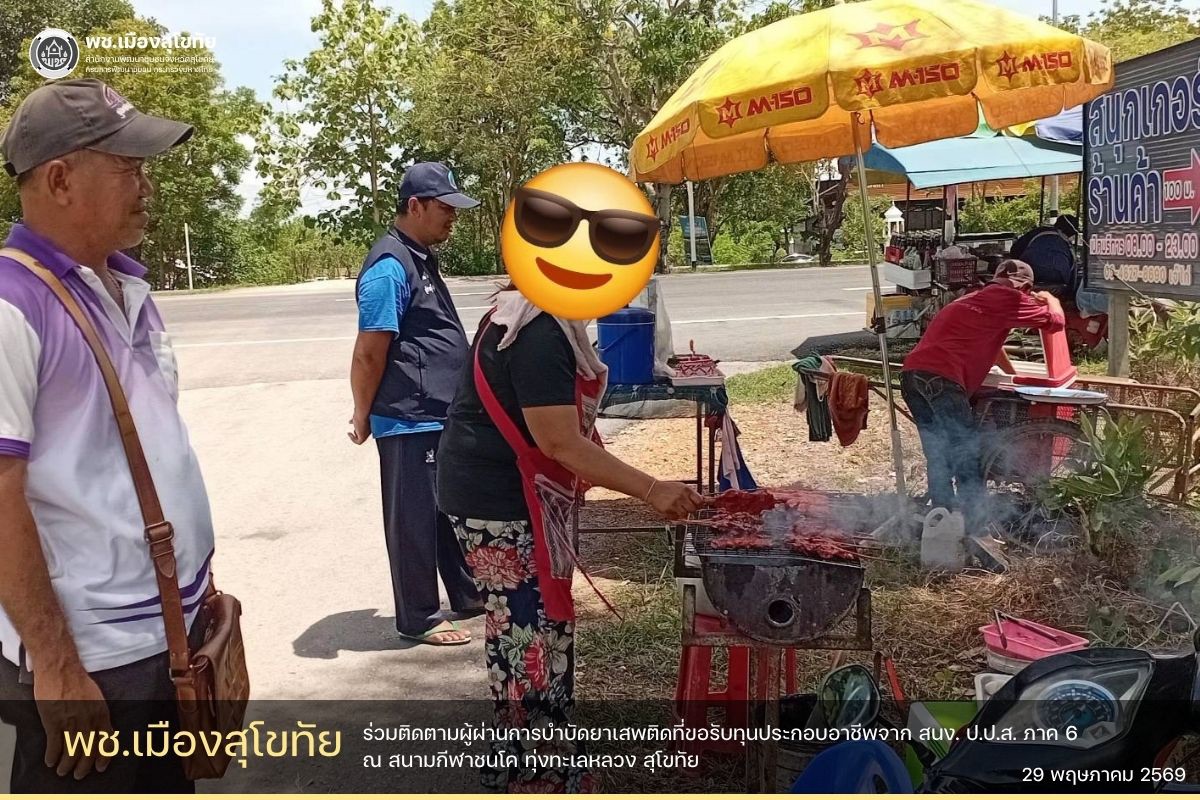 ✏️พช.เมืองสุโขทัย ร่วมติดตามผู้ผ่านการบำบัดยาเสพติดที่ขอรับทุนประกอบอาชีพจาก สนง. ป.ป.ส. ภาค 6🌟