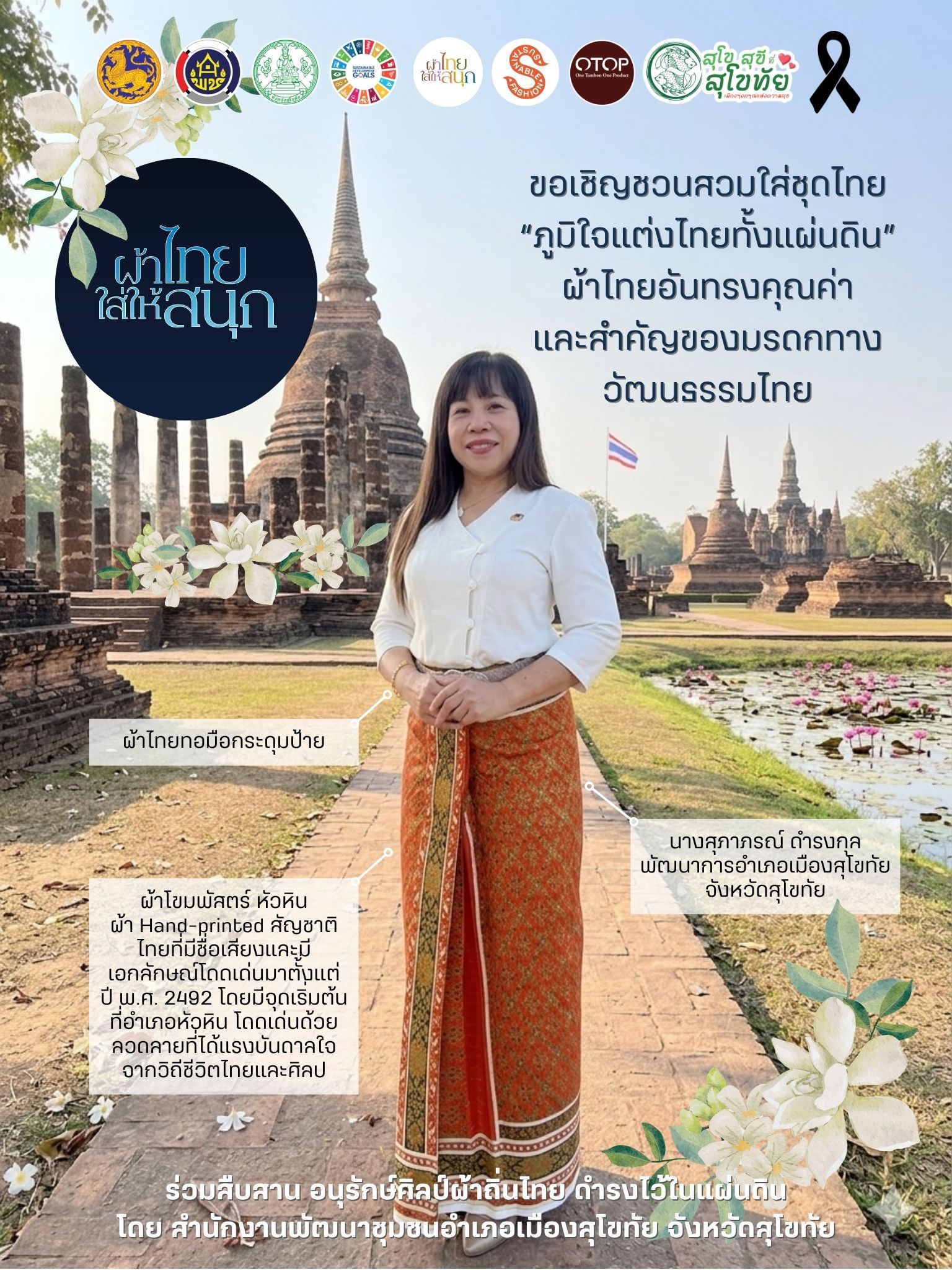 พช.อำเภอเมืองสุโขทัย รณรงค์สวมใส่ผ้าไทย “ผ้าไทยใส่ให้สนุก” ภูมิใจแต่งไทยทั้งแผ่นดิน มรดกอันทรงคุณค่าทางวัฒนธรรม🌟