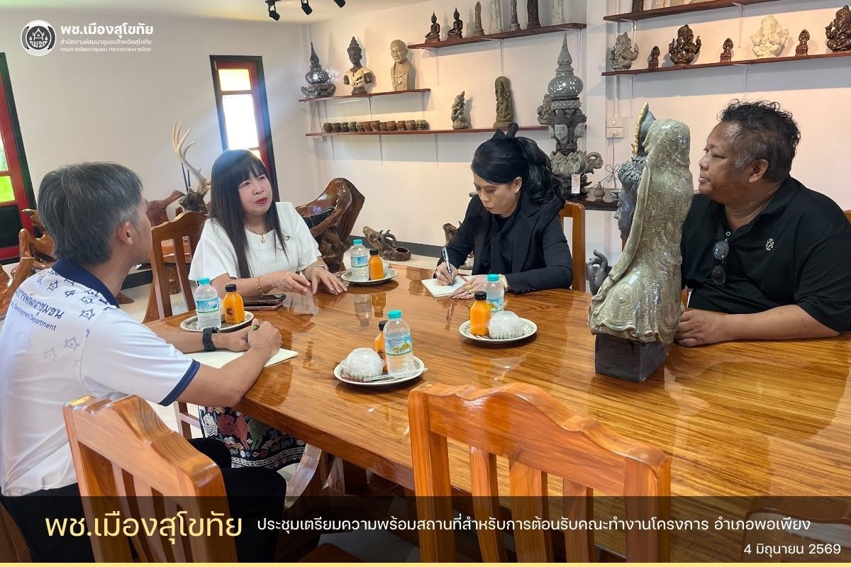 ✏️พช.เมืองสุโขทัย ลงพื้นที่ประชุม หารือเตรียมความพร้อมการจัดสถานที่ต้อนรับคณะทำงาน โครงการ “ด้วยจงรักและภักดี” สร้างประโยชน์ให้ชุมชน ประชาชนมีความสุข🌟