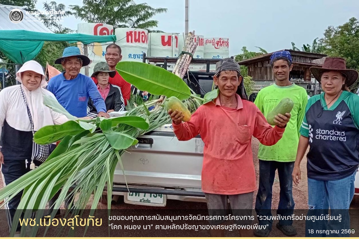 ✏️พช.เมืองสุโขทัย ขอขอบคุณการสนับสนุนการจัดนิทรรศการโครงการ "รวมพลังเครือข่ายศูนย์เรียนรู้ "โคก หนอง นา" ตามหลักปรัชญาของเศรษฐกิจพอเพียง" 
