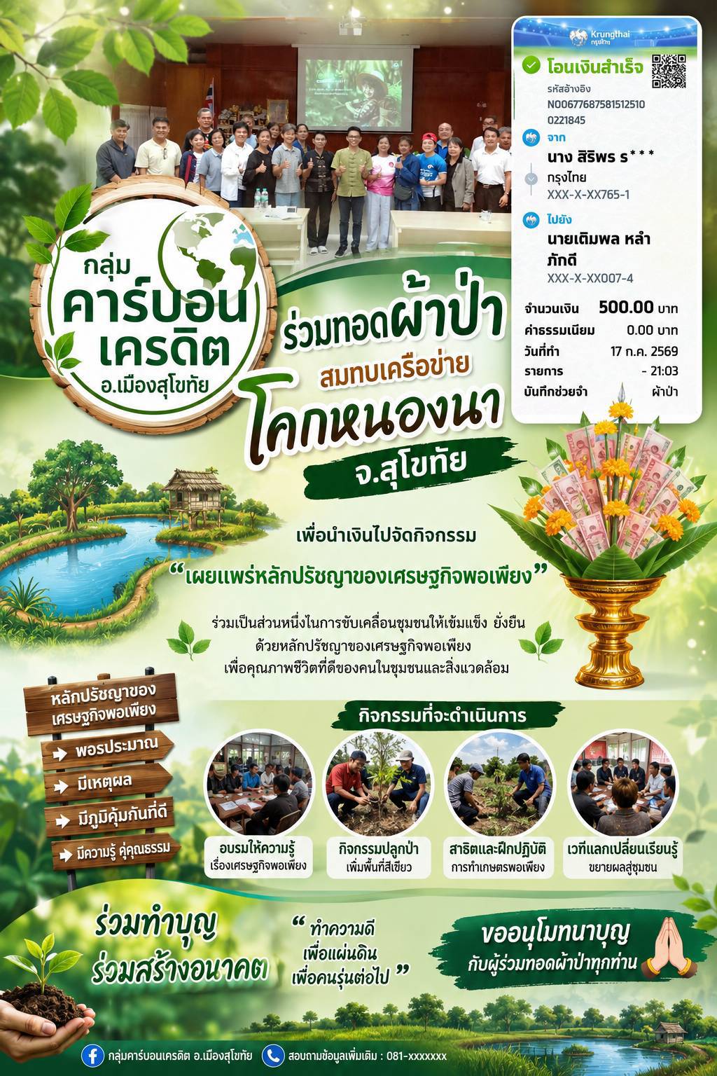 ✏️พช.เมืองสุโขทัย ขอขอบคุณ กลุ่มคาร์บอนเครดิตอำเภอเมืองสุโขทัย ร่วมทอดผ้าป่าเพื่อโคกหนองนาจังหวัดสุโขทัย