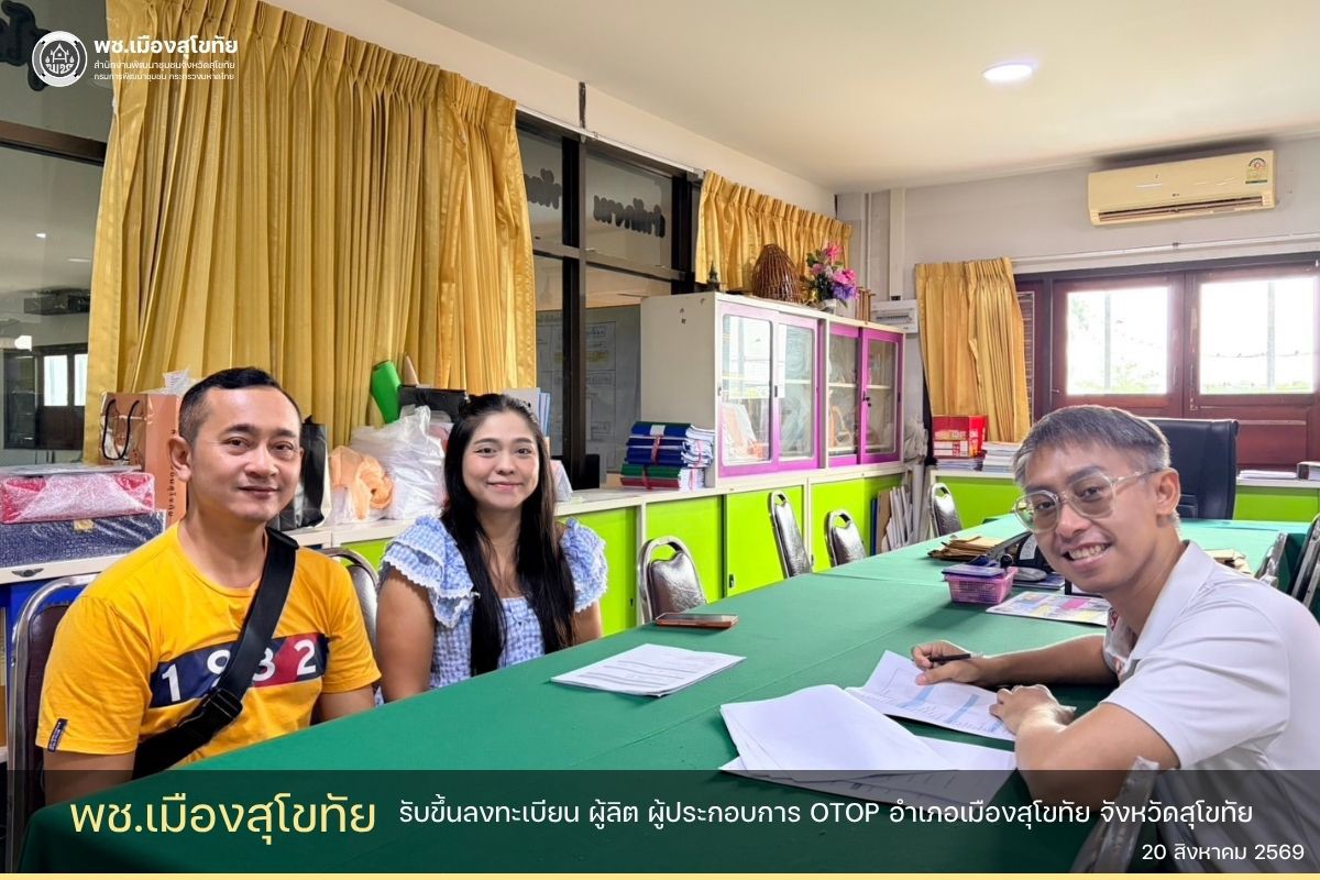 ✏️พช.เมืองสุโขทัย รับขึ้นทะเบียนผู้ผลิตผู้ประกอบการ  สินค้า OTOP🌟