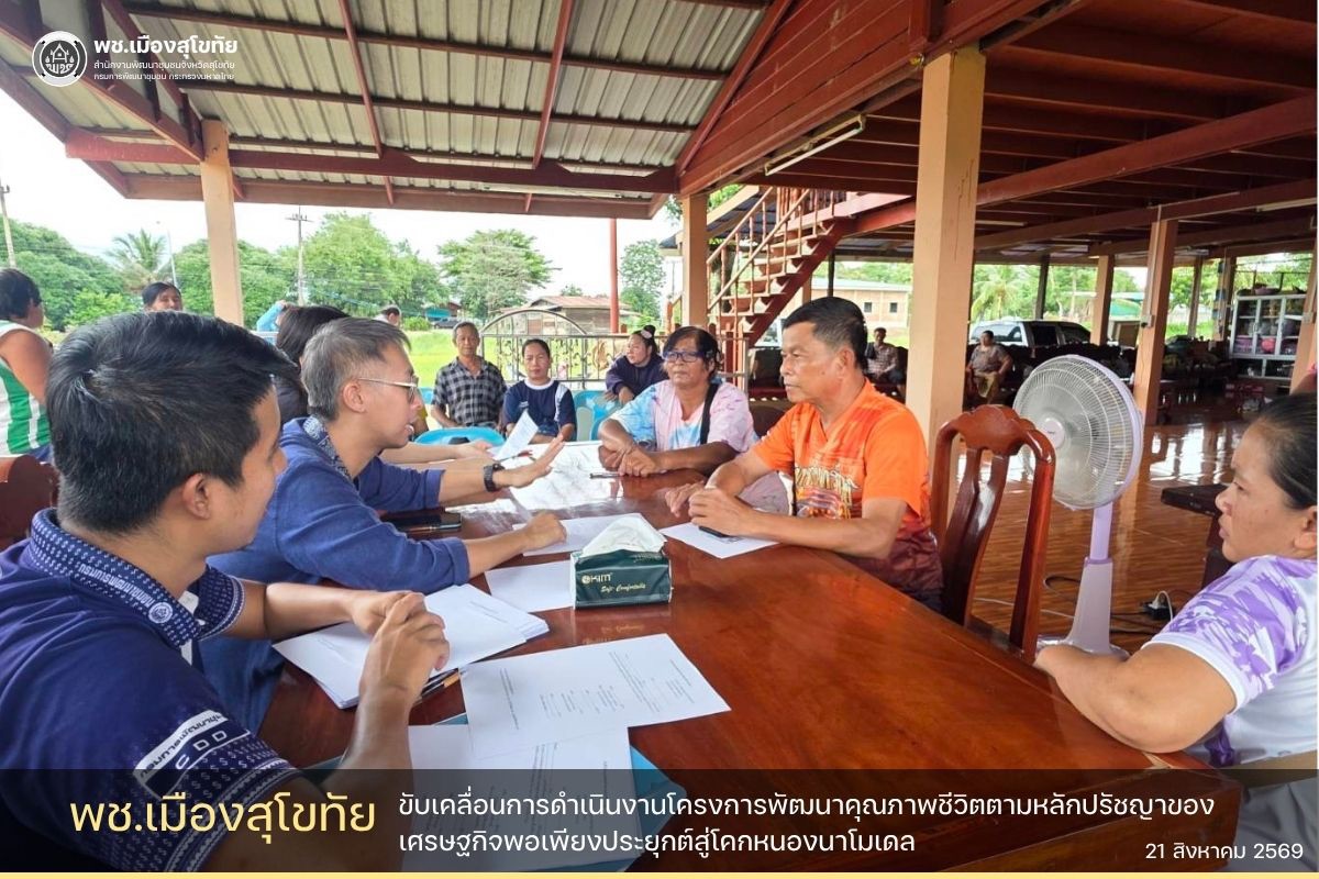 ✏️พช.เมืองสุโขทัย ขับเคลื่อนการดำเนินงานโครงการพัฒนาคุณภาพชีวิตตามหลักปรัชญาของเศรษฐกิจพอเพียงประยุกต์สู่โคกหนองนาโมเดล