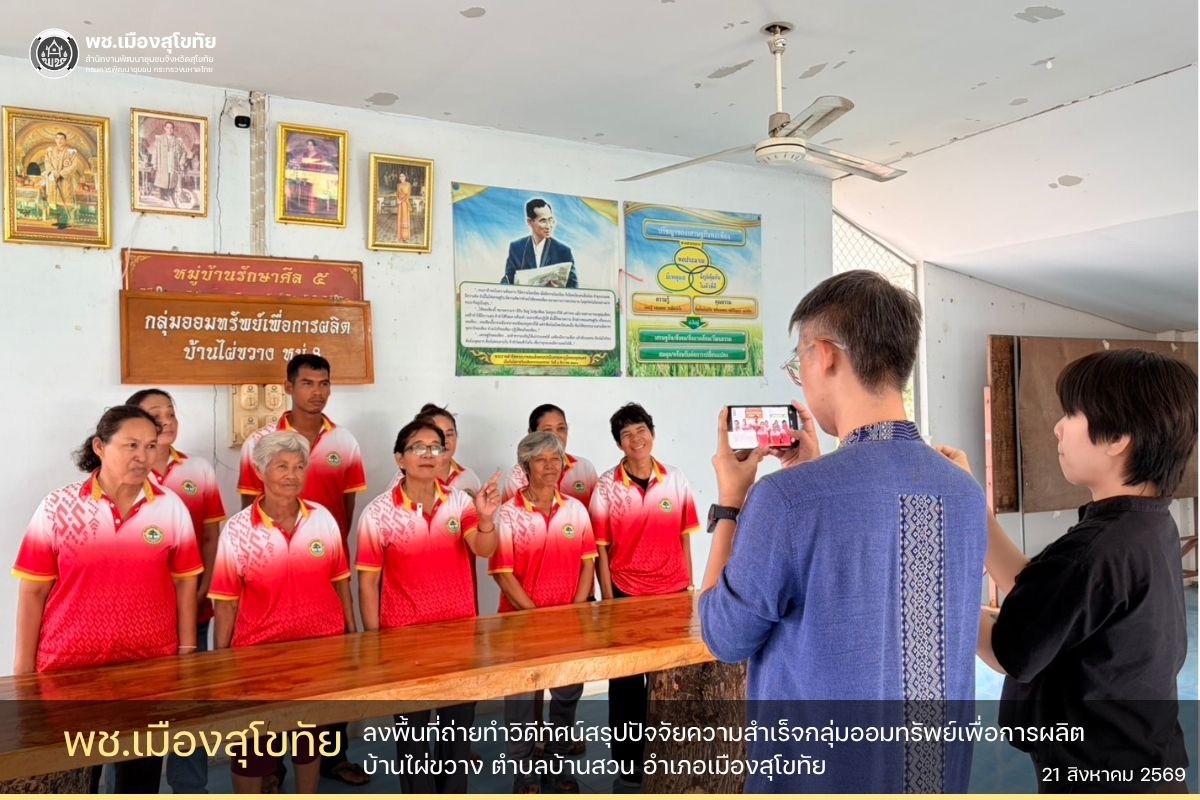✏️พช.เมืองสุโขทัย ลงพื้นที่ถ่ายทำวิดีทัศน์สรุปปัจจัยความสำเร็จกลุ่มออมทรัพย์เพื่อการผลิตบ้านไผ่ขวาง ตำบลบ้านสวน อำเภอเมืองสุโขทัย