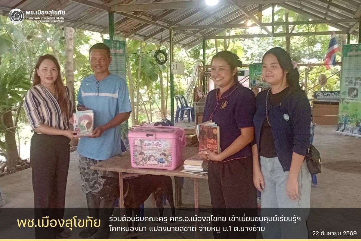 ✏️พช.เมืองสุโขทัย ร่วมต้อนรับคณะครู ศกร.อ.เมืองสุโขทัย เข้าเยี่ยมชมศูนย์เรียนรู้ฯโคกหนองนา แปลงนายสุชาติ จ่ายหนู ม.1 ต.ยางซ้าย