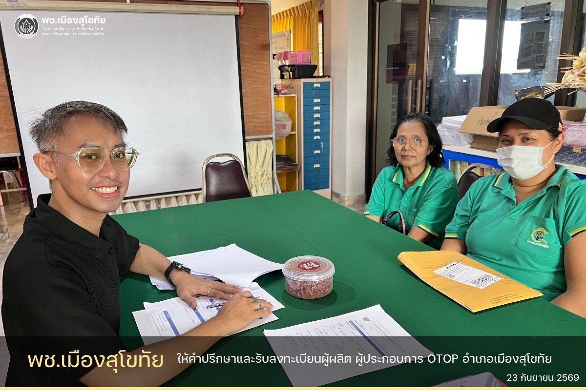 ✏️พช.เมืองสุโขทัย ให้คำปรึกษาและรับลงทะเบียนผู้ผลิต ผู้ประกอบการ OTOP อำเภอเมืองสุโขทัย
